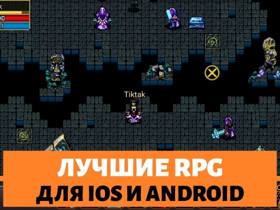 Рогалики на ios топ